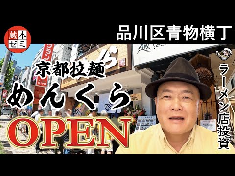 【オープン】品川区青物横丁に「京都拉麺めんくら」オープン！