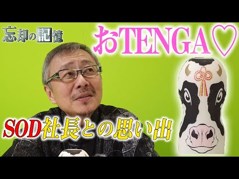 毎年頂く"おTENGA"と裸コントの思い出…【忘却の記憶】