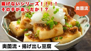 【揚げないシリーズ！！！】おお～っ、その手があったか！？カリっと香ばしく仕上げる裏技あり！！＜奥薗流・揚げだし豆腐＞