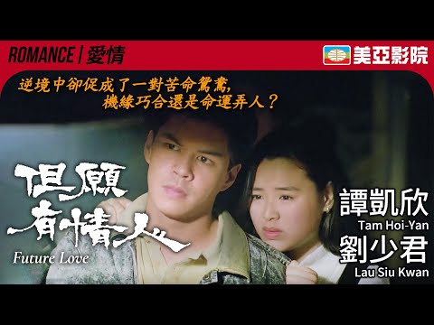 港產苦情電影｜但願有情人 (Future Love)｜譚凱欣、劉少君、程小龍、洪鋒｜FULL HD｜粵語中文｜1994｜美亞影院 Cinema Mei Ah