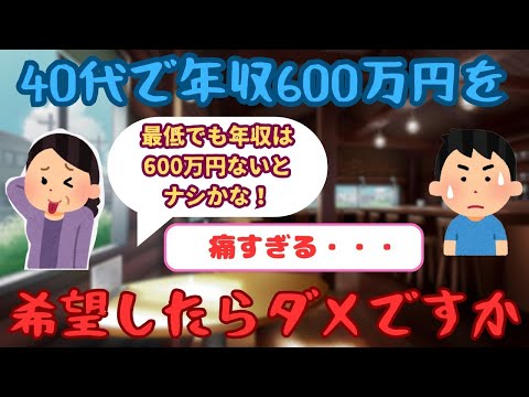 【有益】40代女性「年収600万円以上の男性と結婚したい」【ガルちゃん】