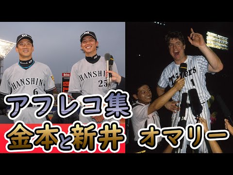 【アフレコ】金本と新井のおふざけ、オマリーヒーローインタビュー、イチロー他　総集編