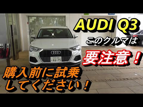 【アウディ】小型SUVのQ3。運転すると頭が振られます。