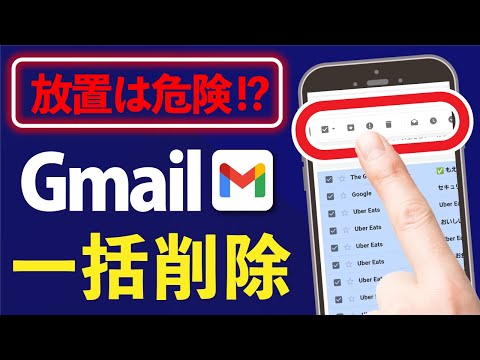 「Gmail」放置で容量圧迫!?いらないメールを一括削除する方法