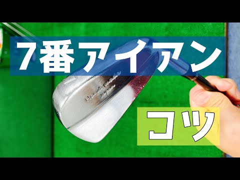 7番アイアンを打つコツ(ゴルフスイングの基本)