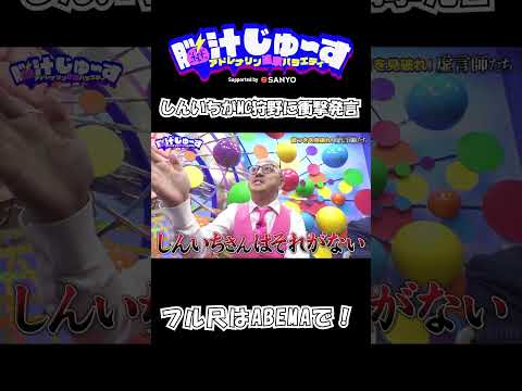 ABEMAで隔週土曜日放送中の「#脳汁じゅ～す」🧠🤫❤️‍🔥 #ABEMA #狩野英孝 #お見送り芸人しんいち #街裏ぴんく #有村昆 #ちゃんぴおんず #shorts