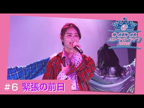 Girls² - 密着ドキュメンタリー「Girls² REVOLUTION」 #6