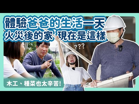 火災後重建的老家現況  女兒回家體驗爸爸的一天 好像回到童年～