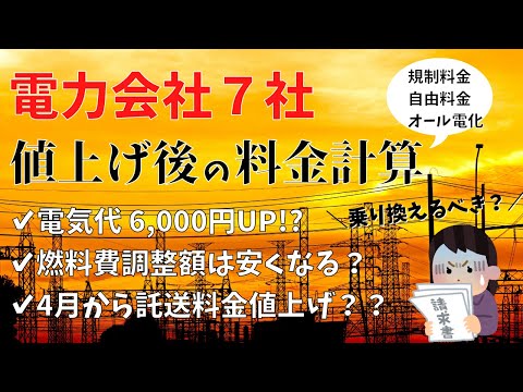 電力会社７社！値上げ後の料金計算して"どれくらい値上がりするか"まとめてみました