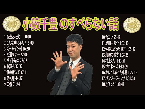 【広告なし】小籔千豊 のすべらない話2024 年最佳【作業用・睡眠用・聞き流し】【新た】広告なし