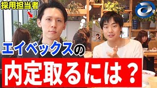 エイベックスに内定する人材を実際の担当者に聞いてみた！