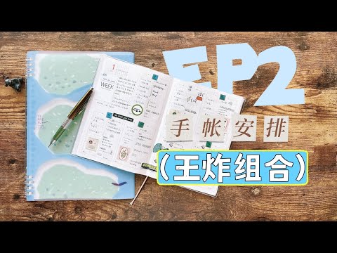 2023手帐安排 Ep.2 | 小王炸手帐组合，信息量有点大！