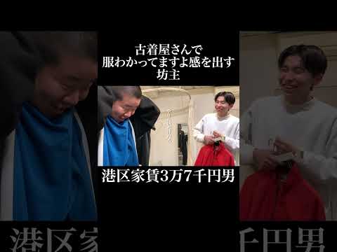 古着屋さんで服わかってますよ感を出す坊主 #OUT #ディグ太郎 #岡田を追え