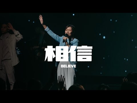 相信 Believe｜Live｜FGA Worship