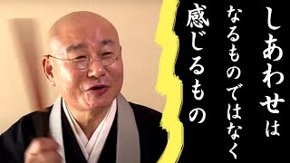 法話『しあわせ』はなるものではなく感じるもの 真宗大谷派僧侶 高科 修 師