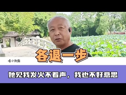 76岁大爷：“我皮气不好，她见我发火不吱声，我也不好意思”