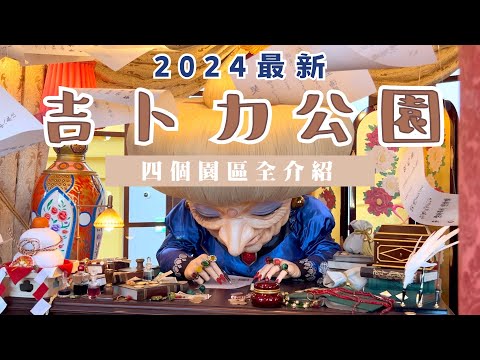 【2024最新】吉卜力公園 四個園區全介紹⛲️｜門票規則大改動⁉️掌握這三點攻略遊園更順利｜日本名古屋旅遊