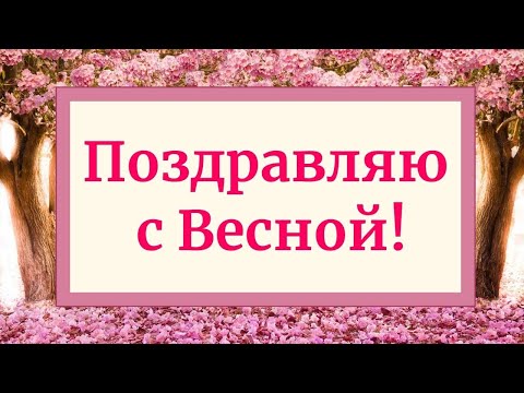 🌷Поздравляю с весной 2023! Видео поздравление с Весной! Музыкальная открытка с пожеланиями! Красиво!