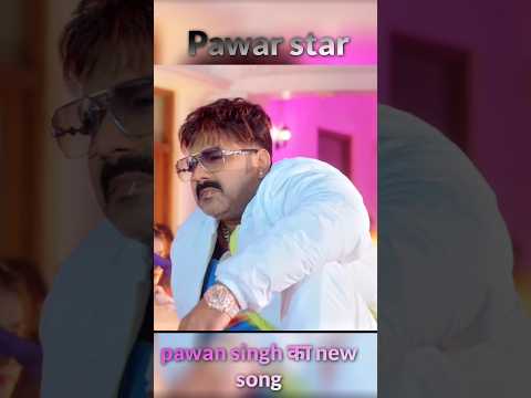 प्रखंड हों या जिला बबुआन से हिला#PawanSingh #viral #video #shorts