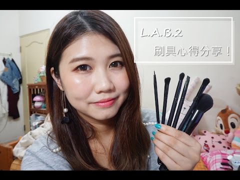 [刷具] L.A.B.2 美國專業彩妝刷具♥愛護小動物與美麗兼具！超好用平價刷具大推薦～