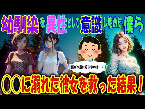 【2ch馴れ初め物語】3人の幼馴染が秘めた恋心。そこに割り込むDQN美女！溺れた彼女を助けるのにとったイッチの行動は・・！