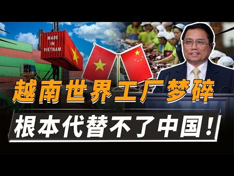 越南为何无法扛起世界工厂的重担？外资纷纷收手，表示：亏不动了