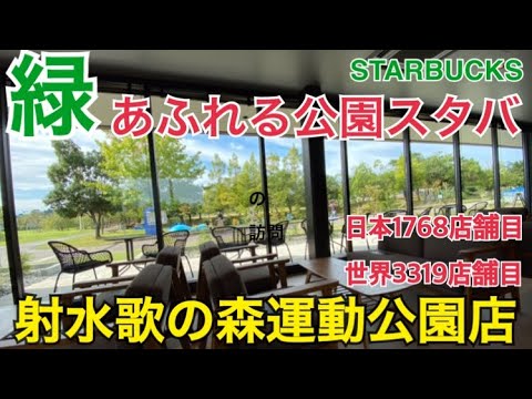 【注目の公園スタバ】環水公園で有名な富山県に２店舗目のスタバができたので行ってみました。