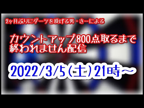 【挑戦】2ヶ月ぶりにダーツを投げるギリAA(だった)男がカウントアップ800点取るまで終われません