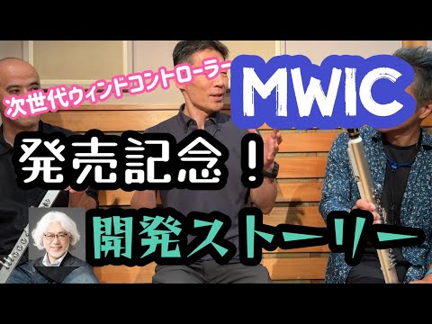 発売記念！【MWiC紹介】次世代ウィンドシンセコントローラー『MWiC』の開発陣によるストーリー