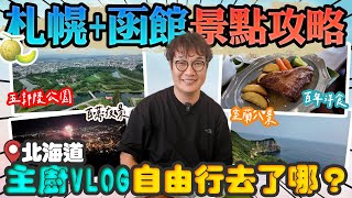 Kai心玩北海道篇ep2✈️🇯🇵 洞爺湖--函館--札幌🚞🚗 洞爺湖煙火｜超壯觀地獄谷｜國王企鵝大遊行｜函館百萬夜景｜金森紅磚倉庫｜幸運小丑漢堡，主廚7天6夜自由行Vlog景點攻略📸