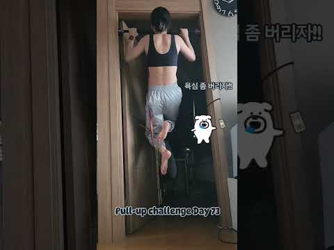 pullup challenge Day 73 #운동하는여자 #운동 #턱걸이챌린지 #턱걸이 #홈트 #exercise #pullup #pullupchallenge #오운완 #등운동