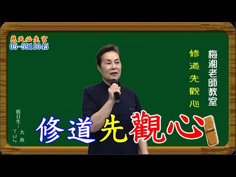 修道先觀心  慈天必生宮梅湘師姐1120916