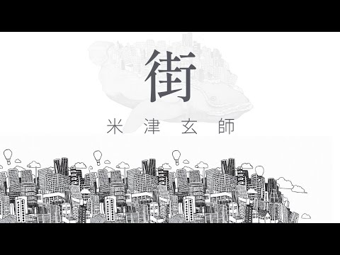 米津玄師  街  歌詞 | Kenshi Yonezu  Machi  Lyrics (Rom/Kan/Eng)