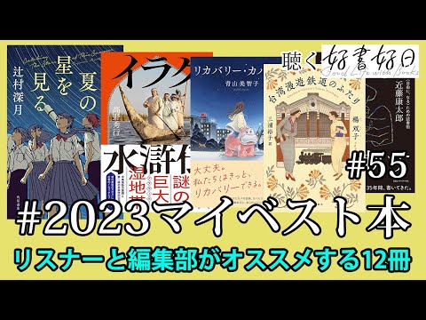 「2023マイベスト本」発表！リスナーと編集部が選んだ12冊（聴く好書好日55）