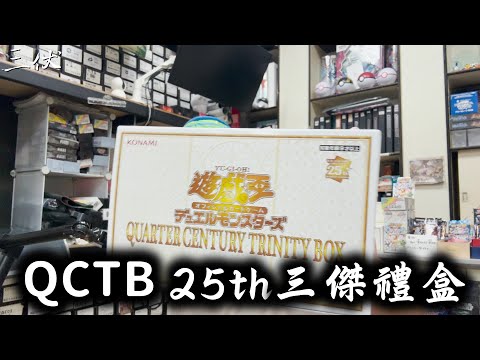 【三伏開盒】【遊戲王】 25週年三傑禮盒  QCTB