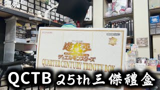 【三伏開盒】【遊戲王】 25週年三傑禮盒  QCTB