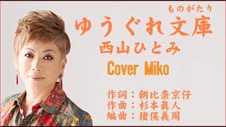 ゆうぐれ文庫（ものがたり）　西山ひとみ　Cover Miko さん