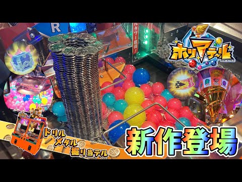 【新作メダルゲーム】爆増必須！？ホリアテールを最速プレイ！！！