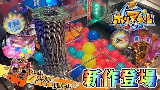 【新作メダルゲーム】爆増必須！？ホリアテールを最速プレイ！！！