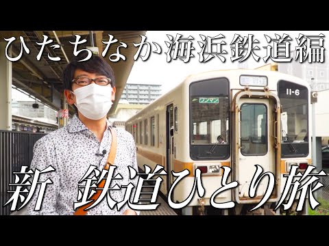 【30秒番宣】#新鉄道ひとり旅 〜ひたちなか海浜鉄道編〜もう少し見たい方は、「鉄道チャンネル」Youtubeメンバーシップでも！