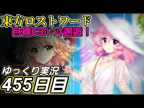 【東方ロストワード】ちゃうやないかい【455日目】