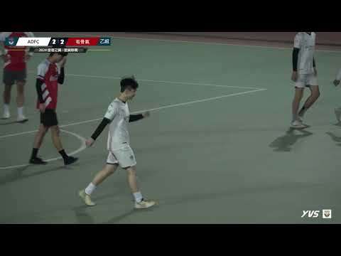 ★翼乙 H2481 ADFC VS 有骨氣