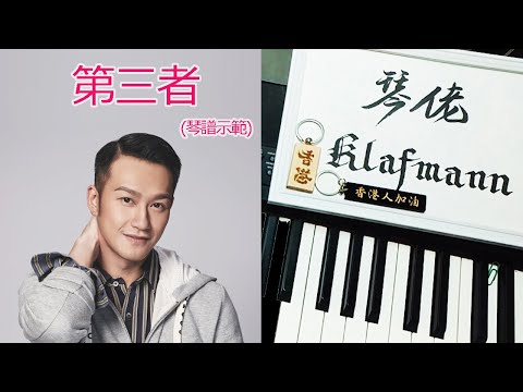 吳浩康 Deep Ng - 第三者 [鋼琴 Piano - Klafmann]