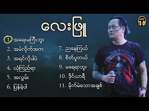 ​လေးဖြူ - သီချင်း​တွေများ