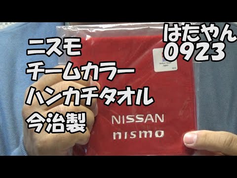 日産/ニスモ「ニスモ　チームカラーハンカチタオル」サイズ２５ｃｍ✗２５ｃｍ今治製１３２０円