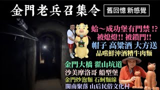 🇹🇼金門老兵召集令 (玩樂篇)！2日1夜金門快閃之旅 ~沙美摩洛哥(沙美老街)、山后民俗文化村、翟山坑道、珠山聚落、船型堡、建功嶼、延平郡王祠、莒光樓、圓頭農牧概念館、王阿婆小吃店、成功堡與觀日門