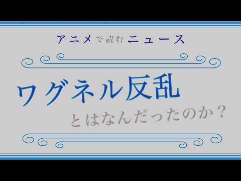 ４分でわかる「ワグネル反乱とはなんだったのか？」（アニメで読むニュース）