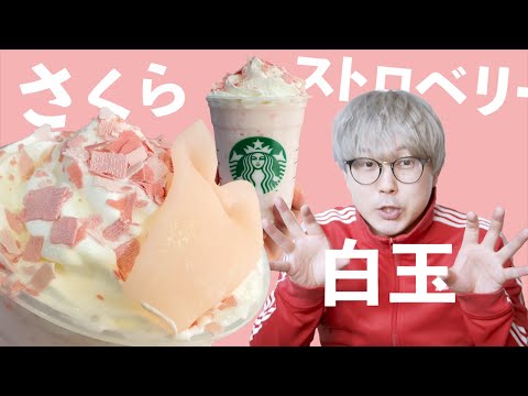 【スタバ】さくら ストロベリー 白玉 フラペチーノいただきました【とぅるもち】