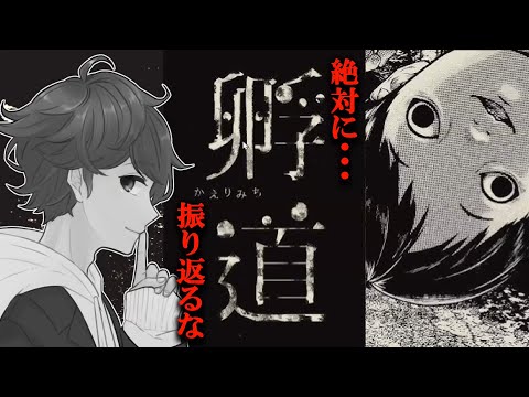 【 孵道 / ホラー 】絶対に振り返ってはいけない新感覚ホラーゲームやります・・・。『 孵道 (かえりみち) 』実況