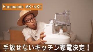 早く買っておけば良かった最強時短フードプロセッサーレビュー！ Panasonic MK-K82  / a7siii VLOG  #710